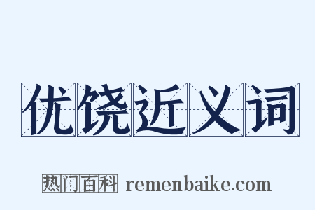 优饶近义词是什么意思的图片